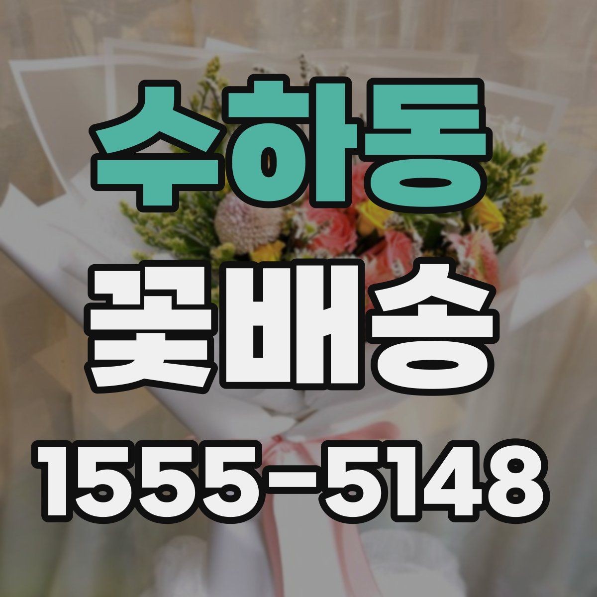 수하동 꽃배송 지역 매장 이용 시 장점