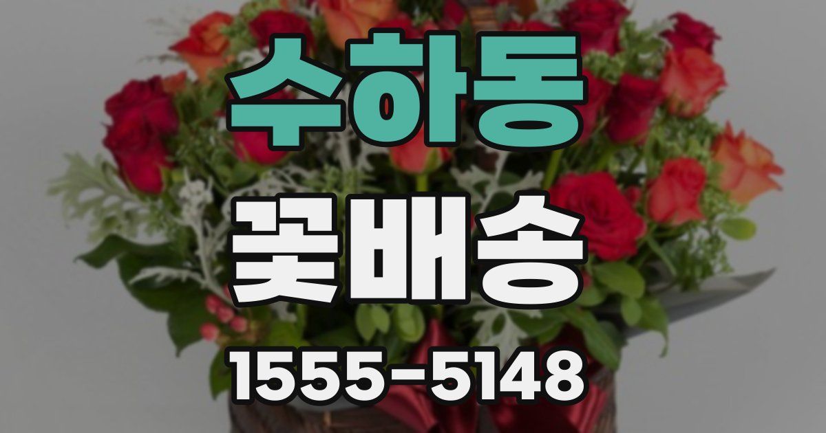 수하동 꽃배송