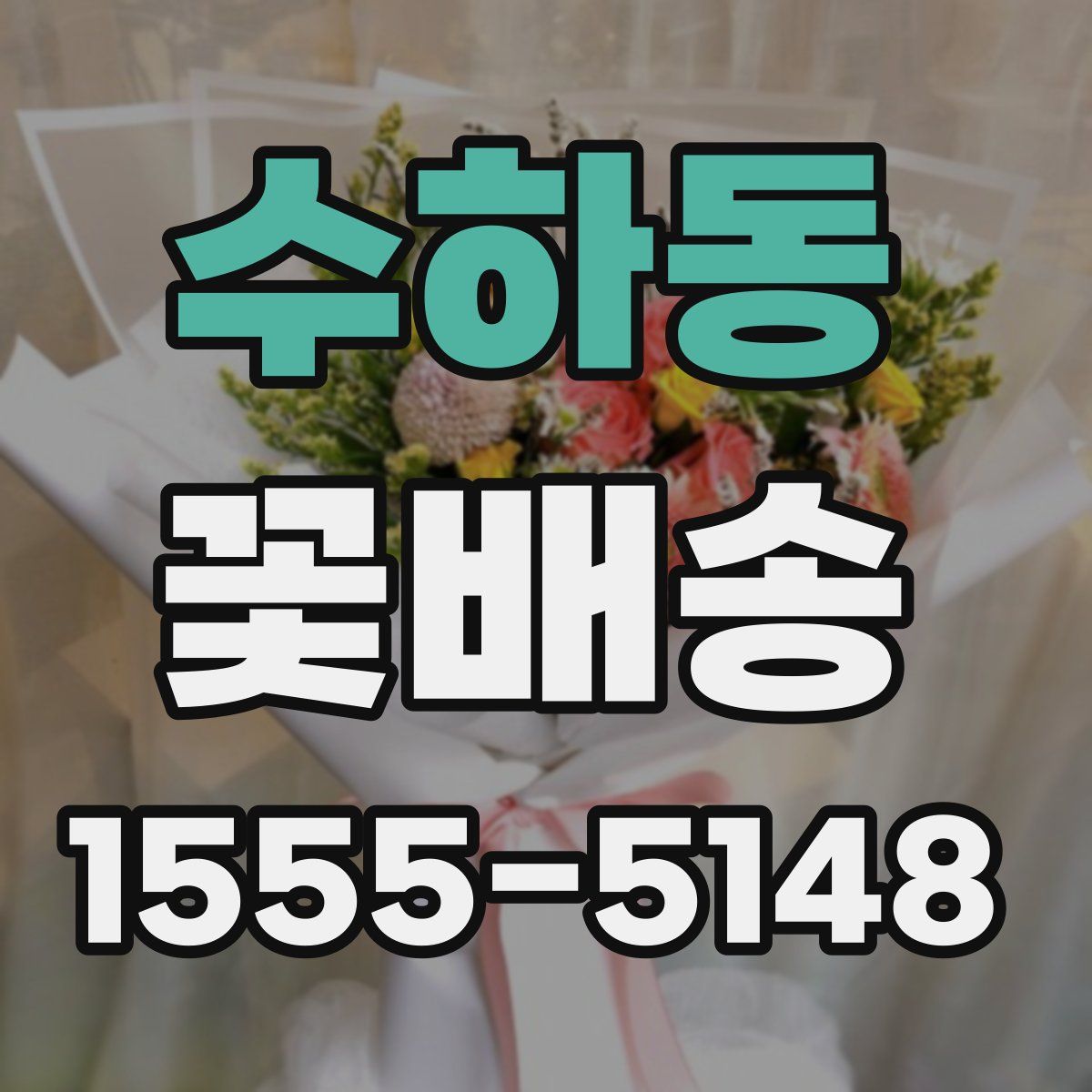 수하동 꽃배송