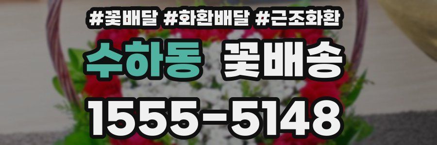 수하동 꽃배송