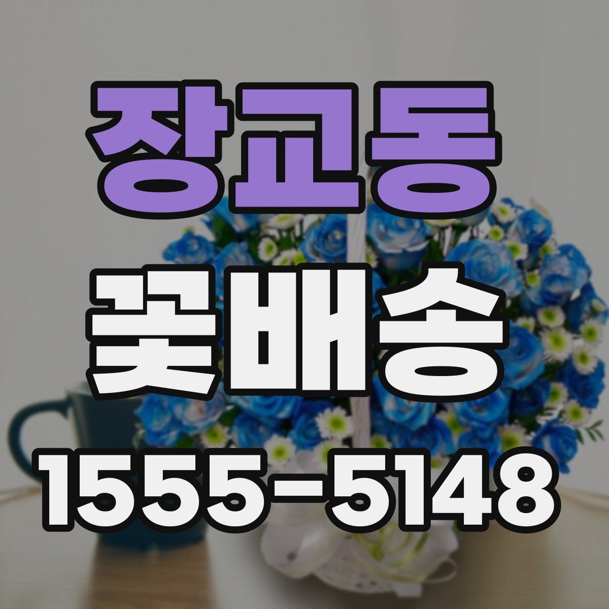 장교동 꽃배송