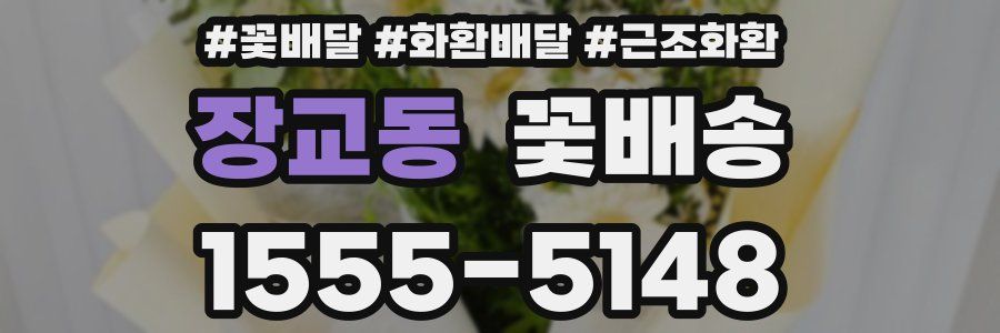 장교동 꽃배송