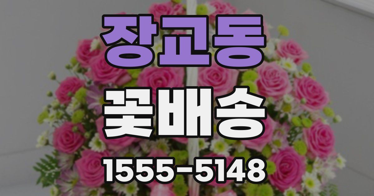 장교동 꽃배송