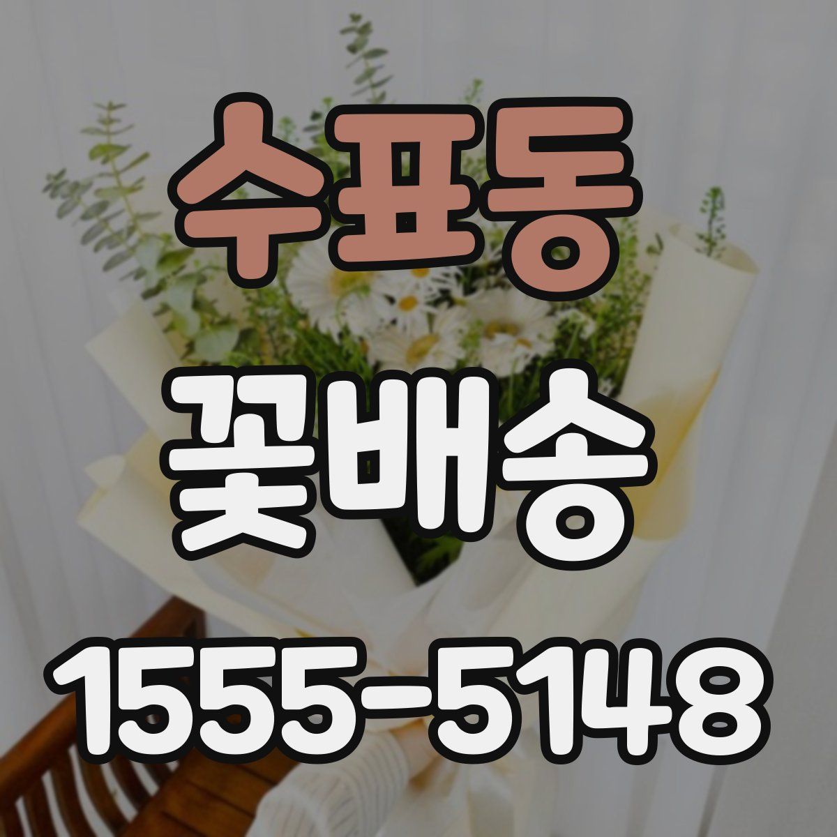 수표동 꽃배송
