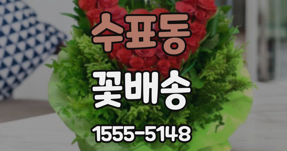 수표동 꽃배송