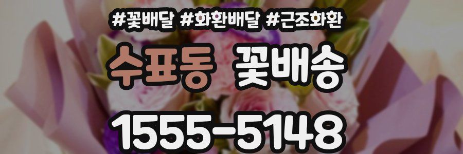 수표동 꽃배송