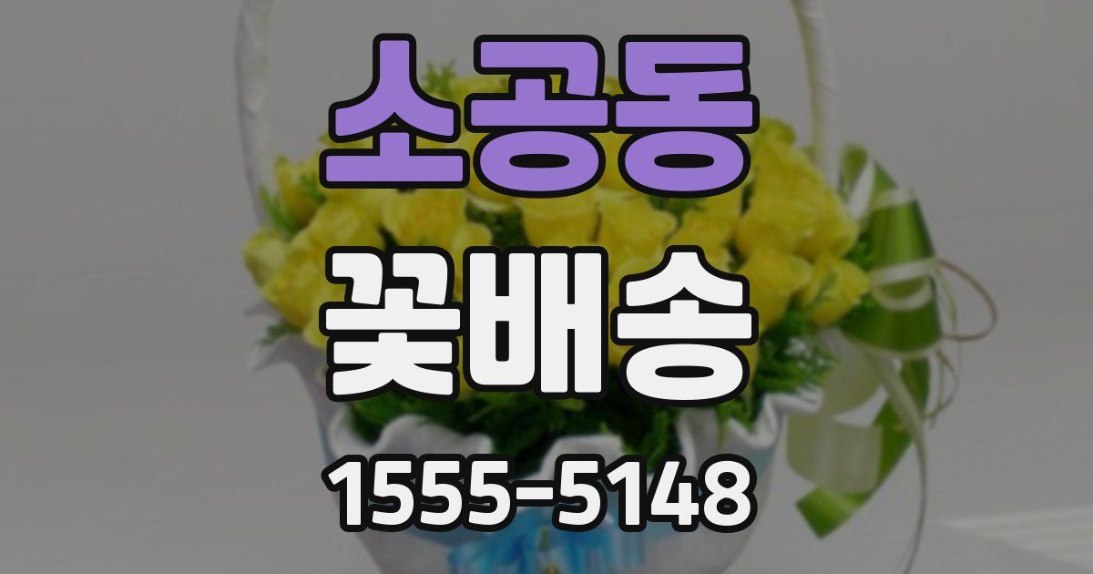 소공동 꽃배송