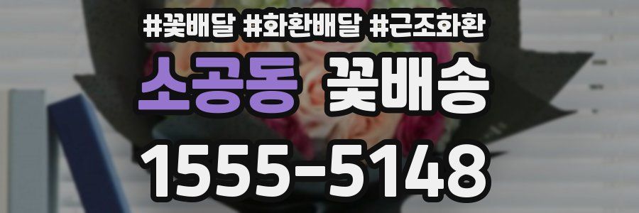 소공동 꽃배송