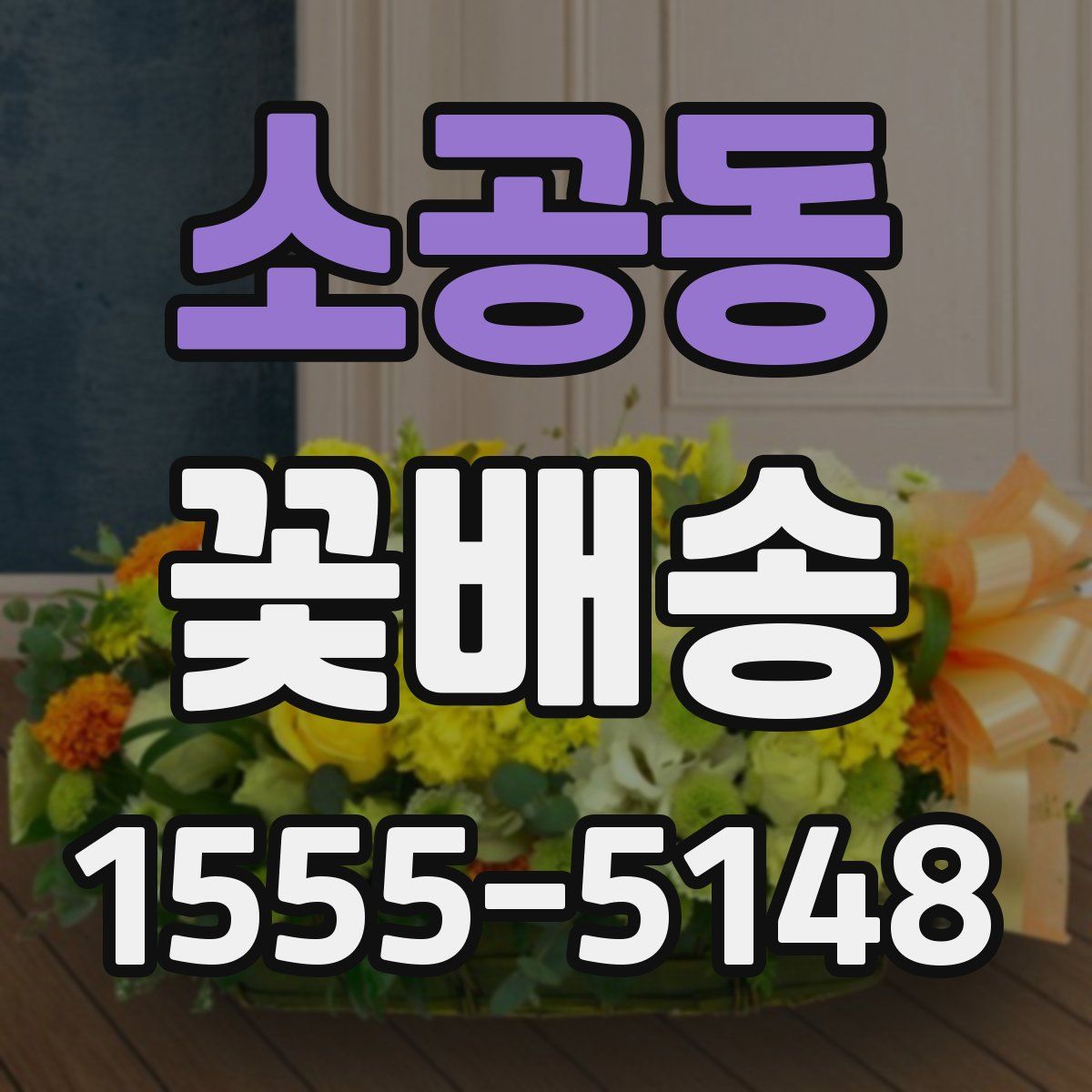 소공동 꽃배송