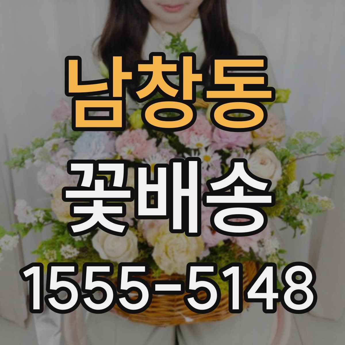 남창동 꽃배송