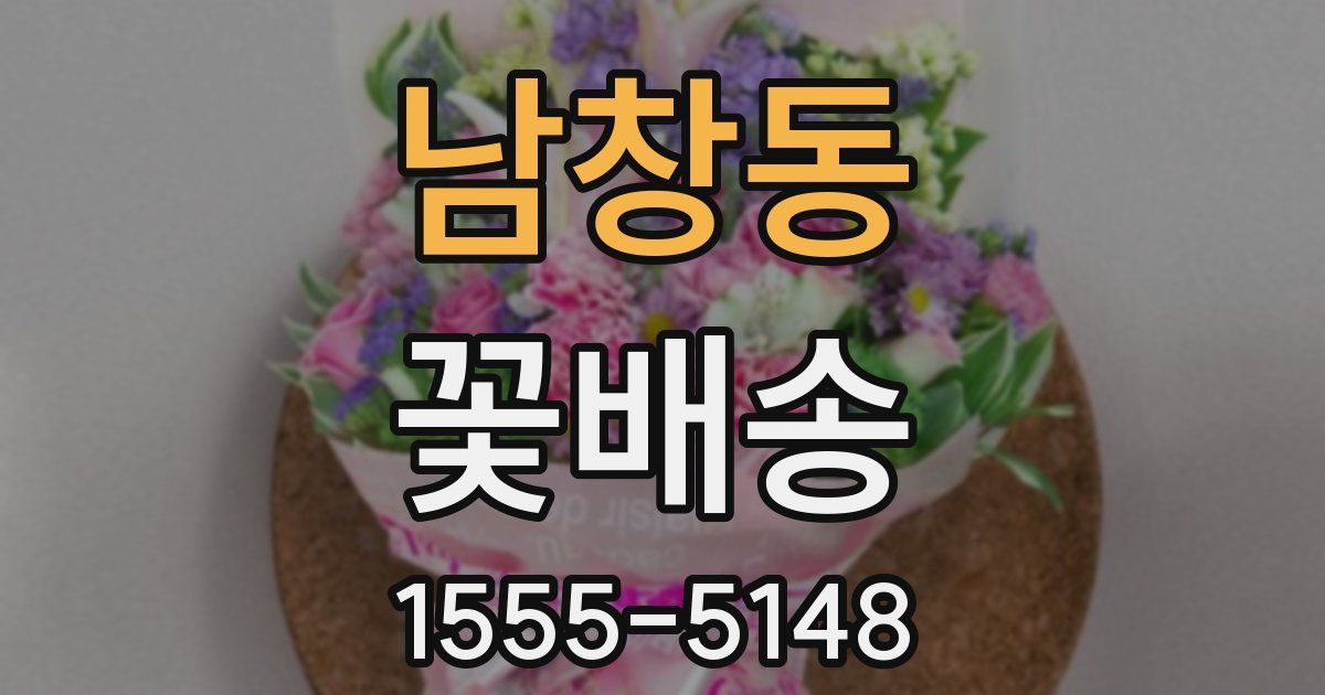 남창동 꽃배송