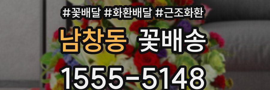남창동 꽃배송