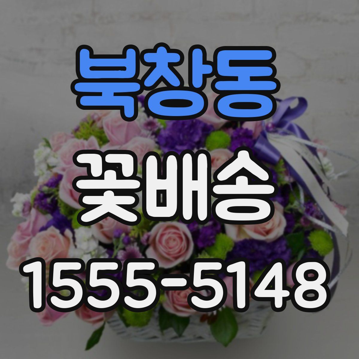북창동 꽃배송