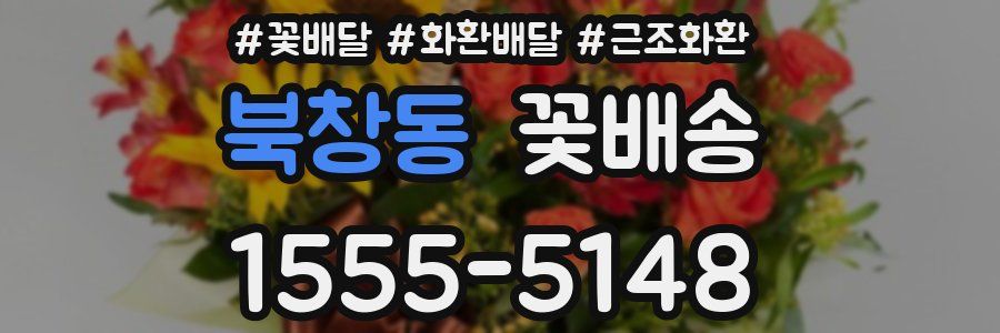 북창동 꽃배송