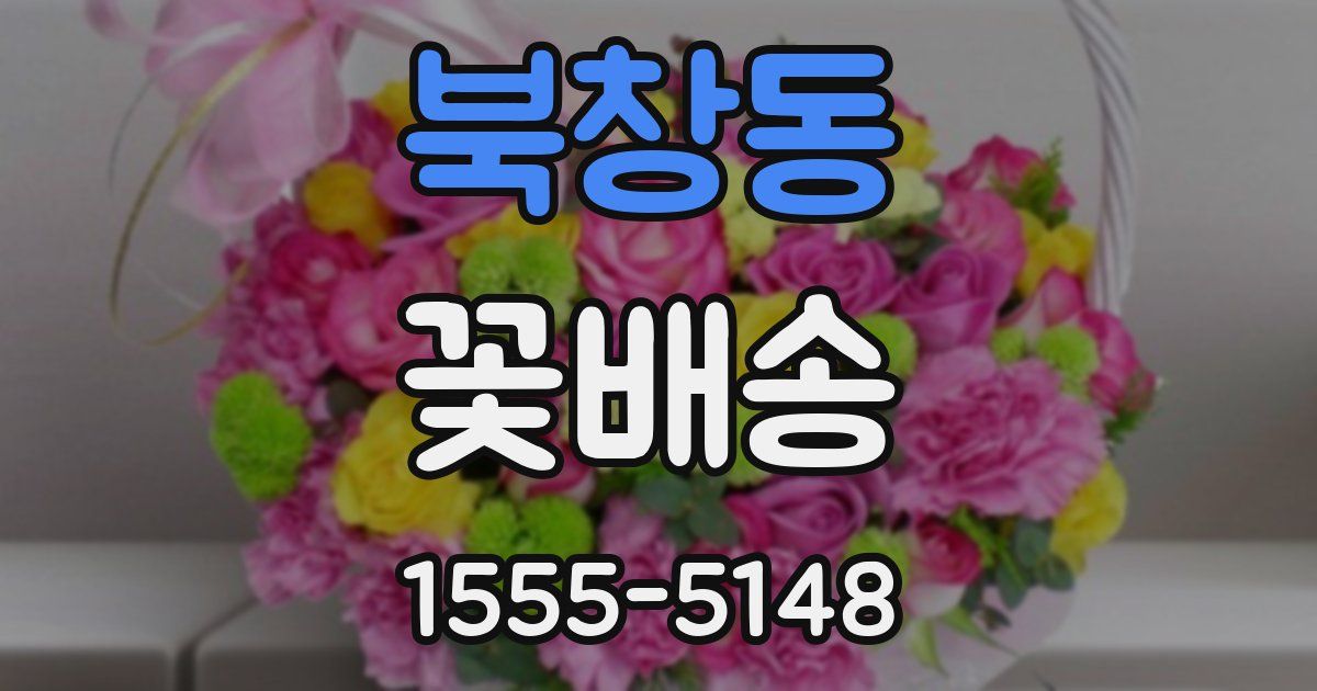 북창동 꽃배송