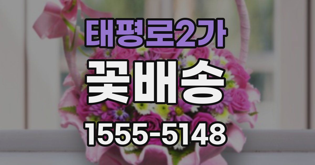 태평로2가 꽃배송