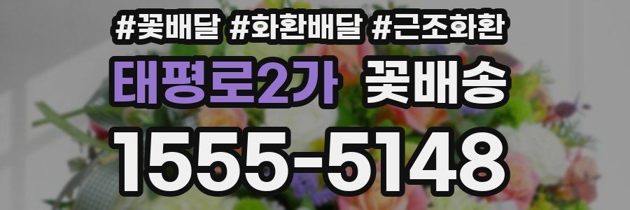 태평로2가 꽃배송