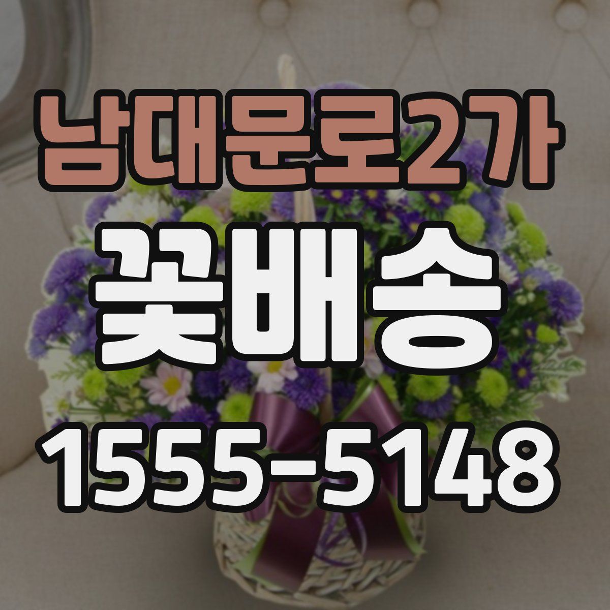 남대문로2가 꽃배송