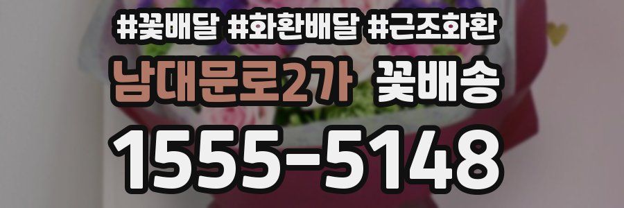 남대문로2가 꽃배송