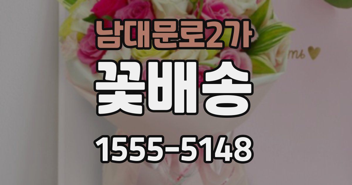 남대문로2가 꽃배송