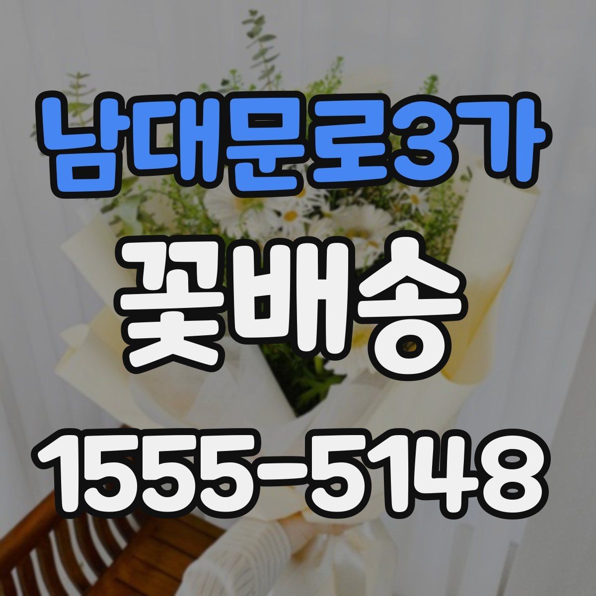남대문로3가 꽃배송 분위기별 추천 구성을 살펴보자