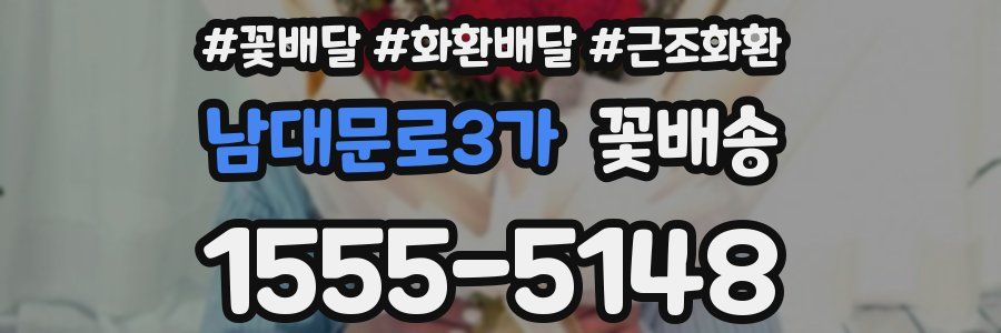 남대문로3가 꽃배송