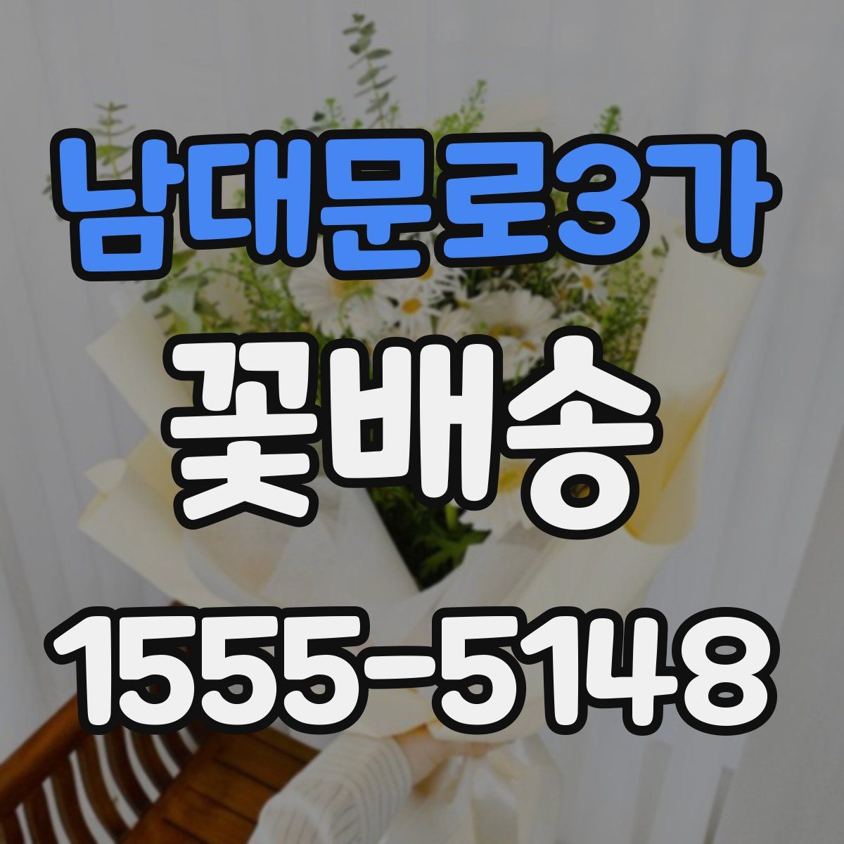 남대문로3가 꽃배송