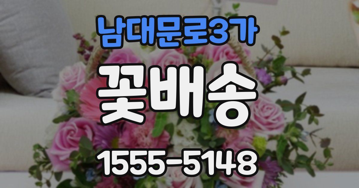 남대문로3가 꽃배송