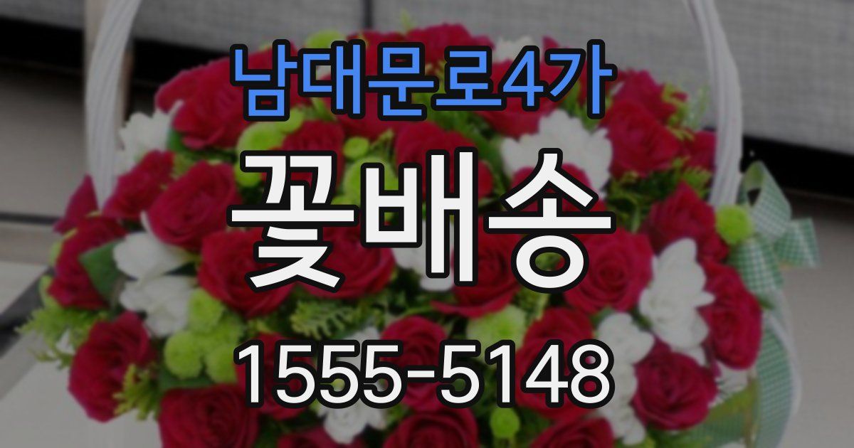 남대문로4가 꽃배송