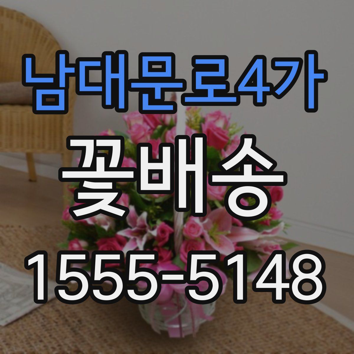 남대문로4가 꽃배송