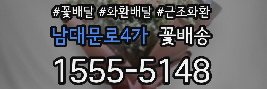 남대문로4가 꽃배송
