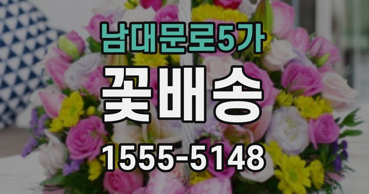 남대문로5가 꽃배송