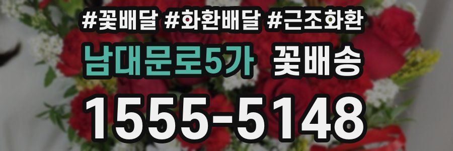 남대문로5가 꽃배송