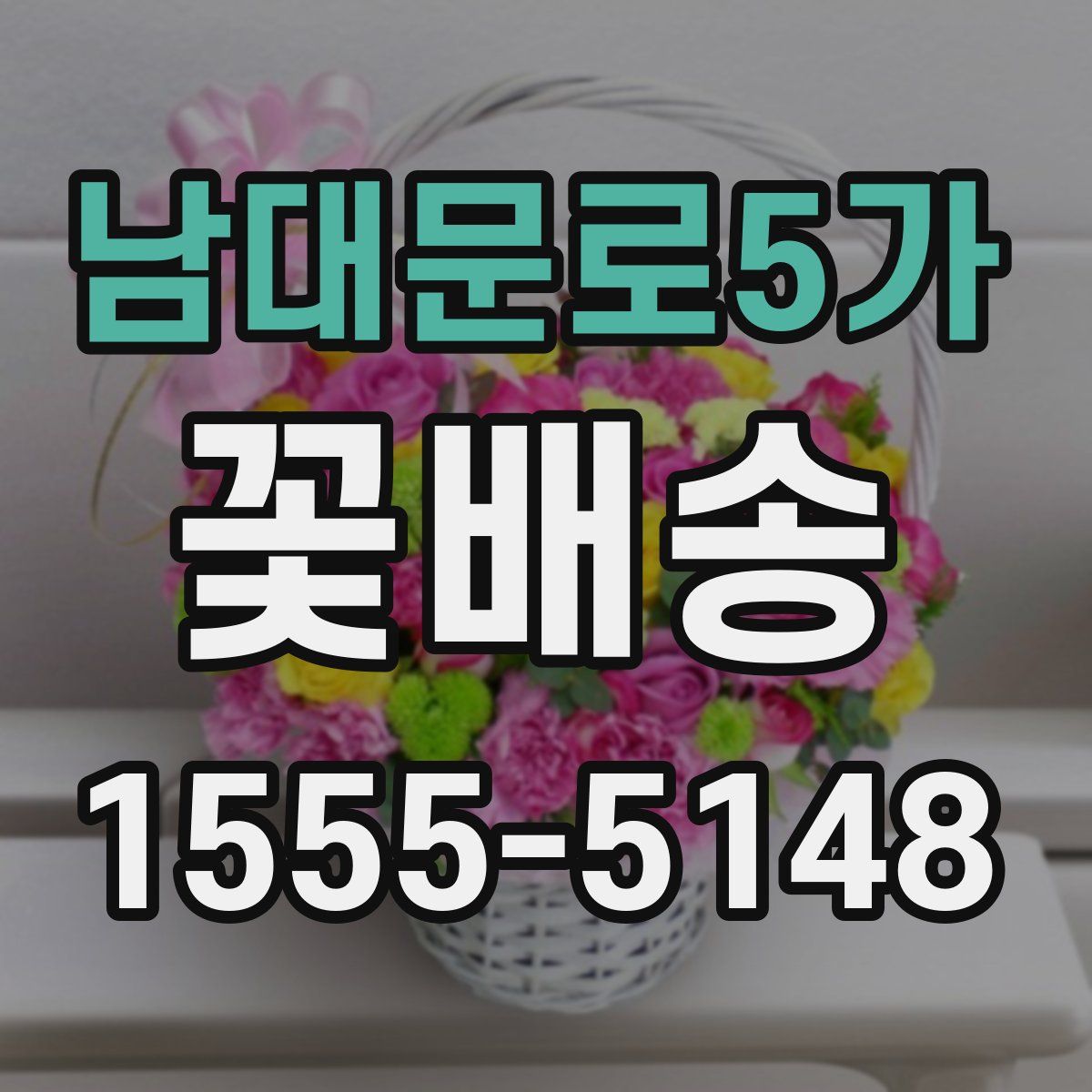 남대문로5가 꽃배송