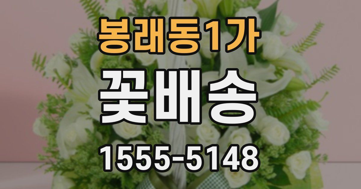 봉래동1가 꽃배송