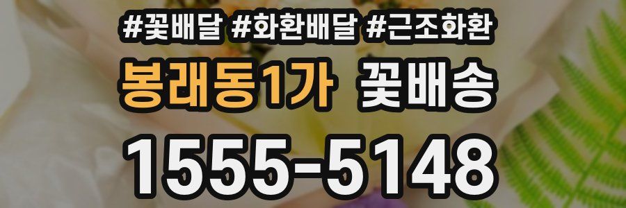 봉래동1가 꽃배송
