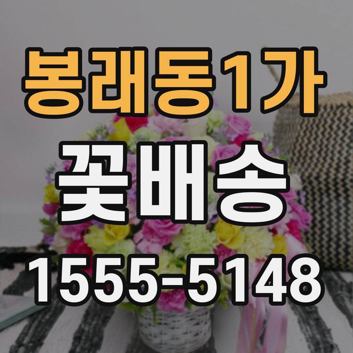 봉래동1가 꽃배송