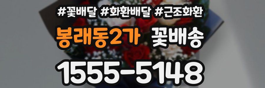 봉래동2가 꽃배송