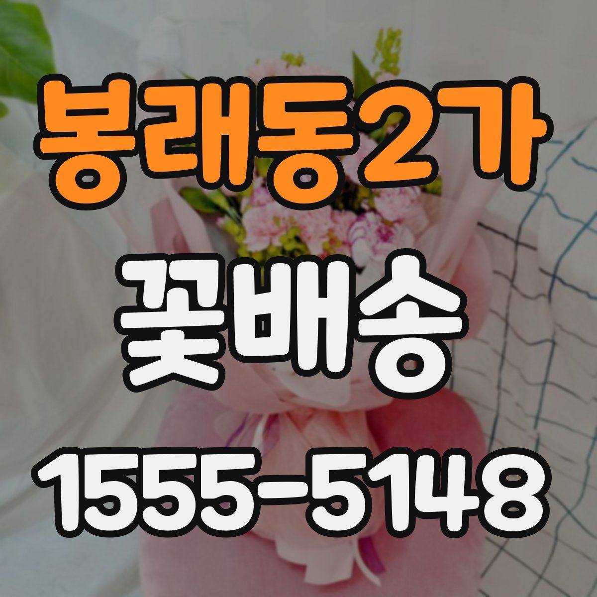 봉래동2가 꽃배송