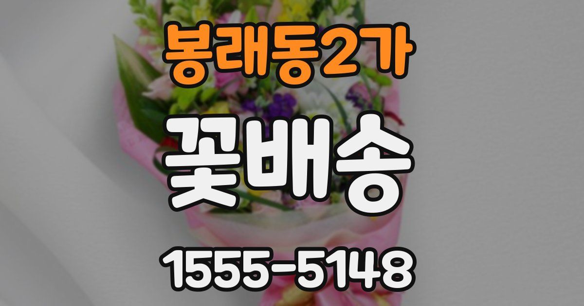 봉래동2가 꽃배송