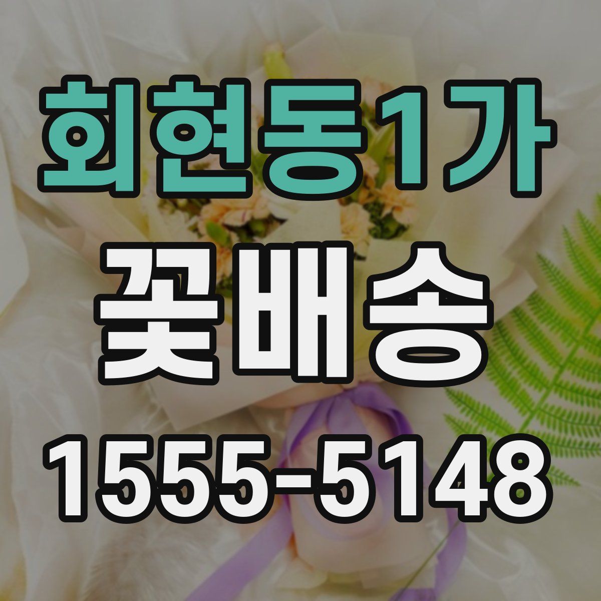 회현동1가 꽃배송