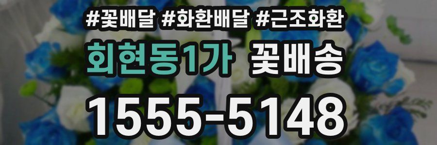 회현동1가 꽃배송