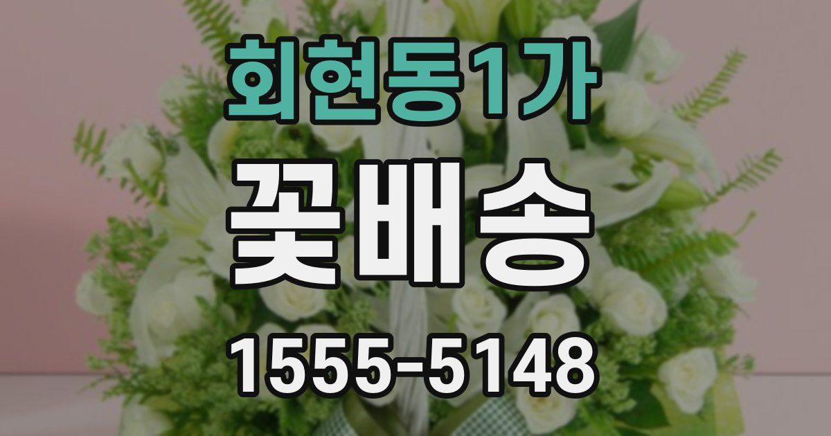 회현동1가 꽃배송