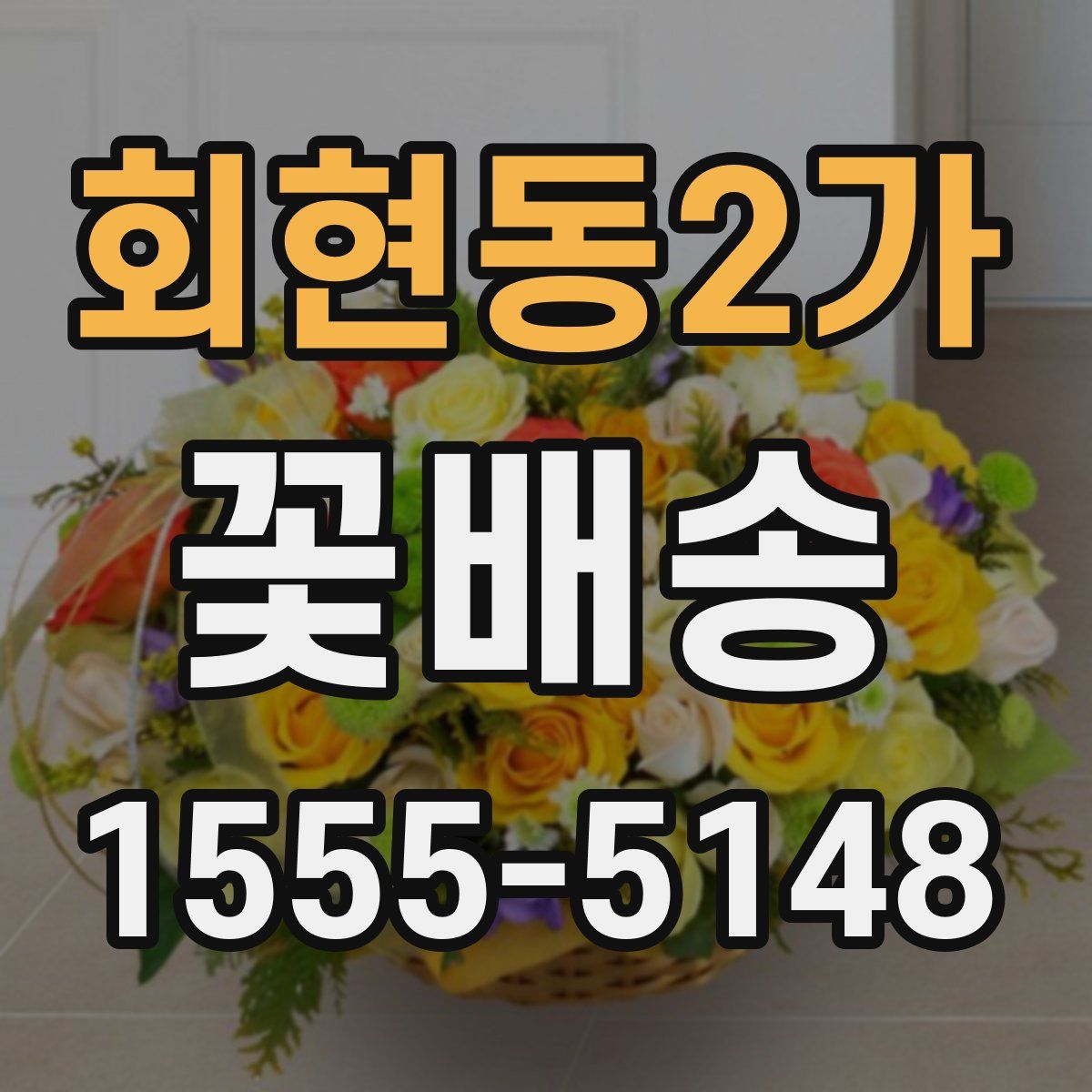 회현동2가 꽃배송