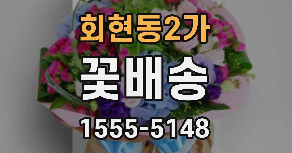 회현동2가 꽃배송