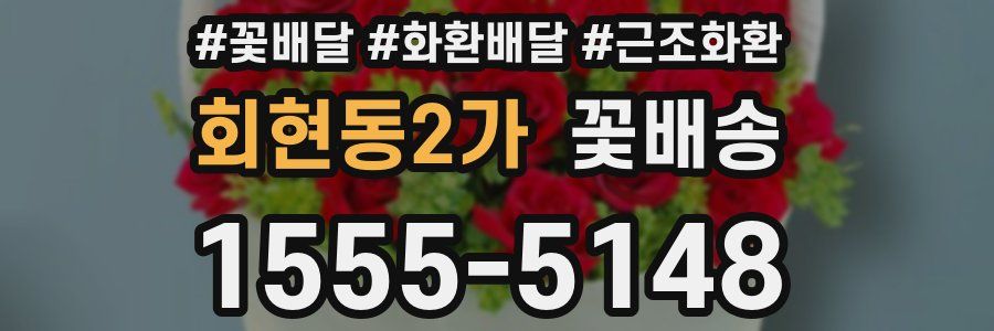 회현동2가 꽃배송