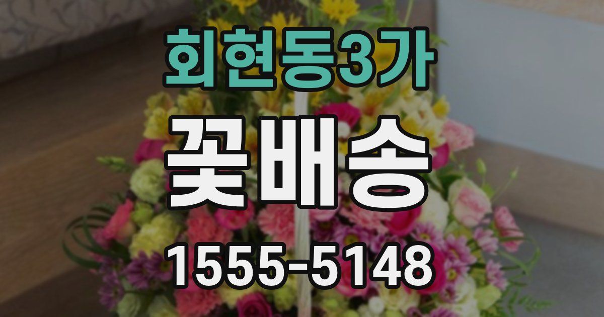 회현동3가 꽃배송