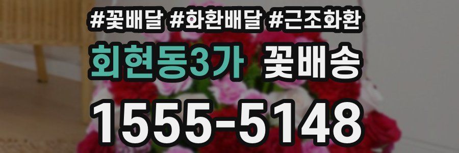 회현동3가 꽃배송