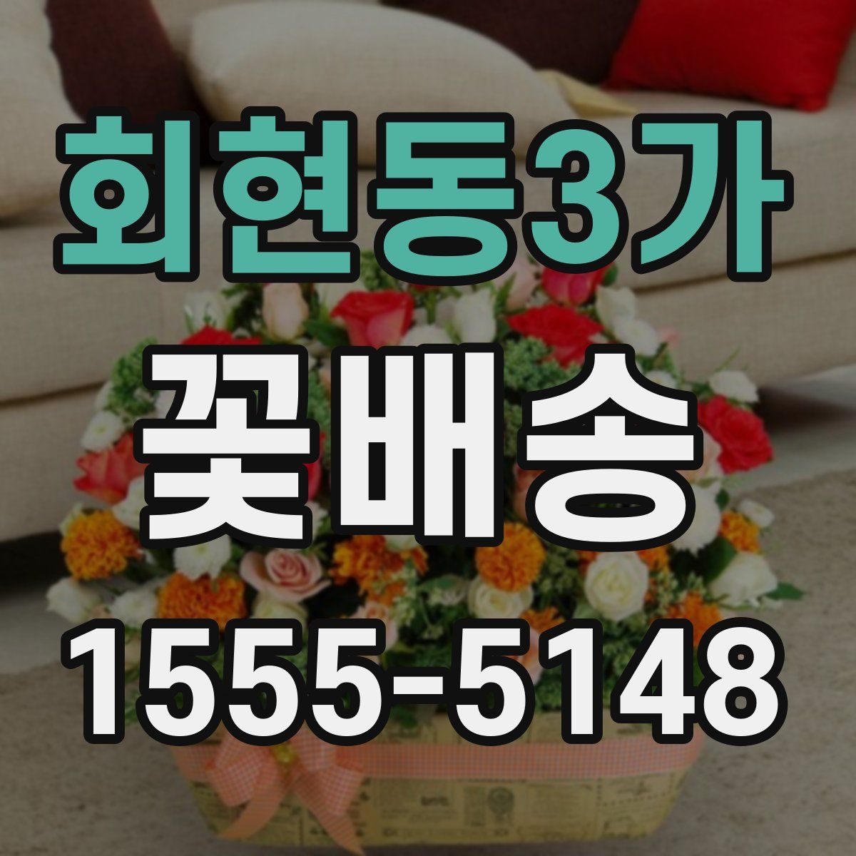 회현동3가 꽃배송