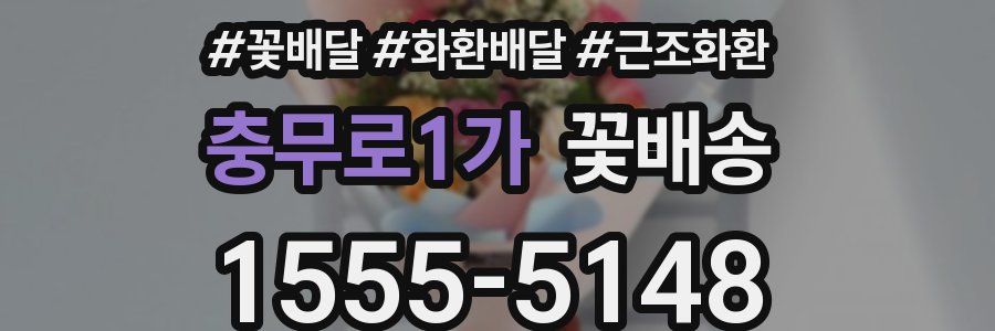 충무로1가 꽃배송